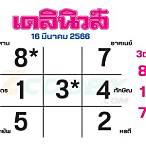 เลขเด็ด 16/3/66